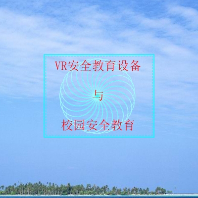 VR安全教育設備是否適合數字時代學校安全教育？