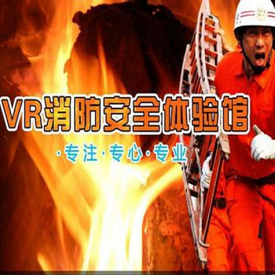 VR消防體驗館-VR消防安全教育