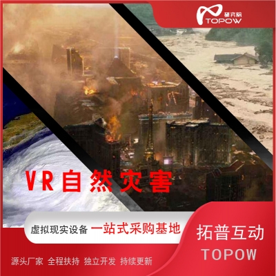 VR自然災(zāi)害體驗館設(shè)備